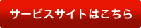 サービスサイトはこちら