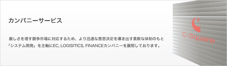 カンパニーサービス