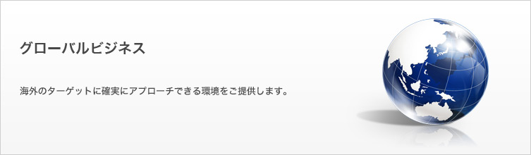 グローバルビジネス