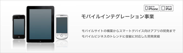 モバイルインテグレーション事業