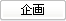 企画