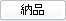 納品