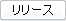 リリース