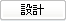 設計