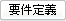 要件定義