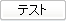 テスト