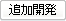 追加開発