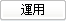 運用