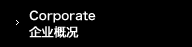 企业概况