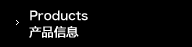 产品信息