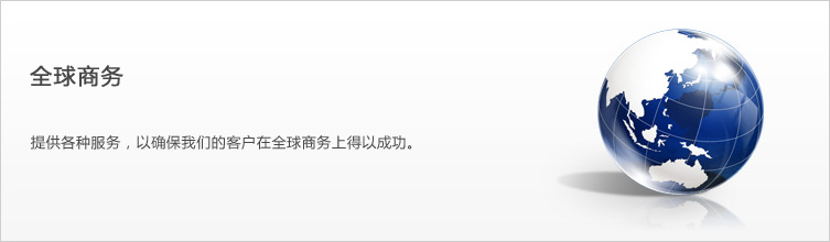 グローバルビジネス