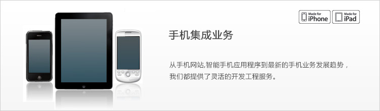 モバイルインテグレーション事業