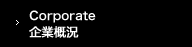 企業情報