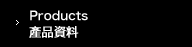 製品情報