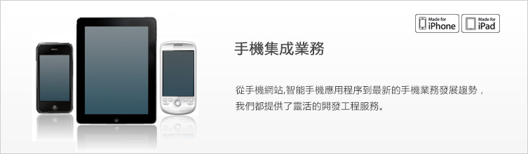 モバイルインテグレーション事業