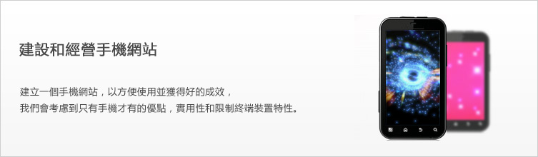 モバイルサイト構築・運用